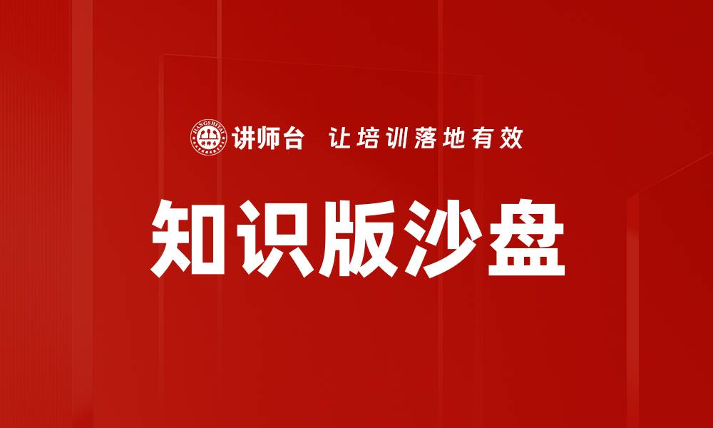 文章知识版沙盘的缩略图