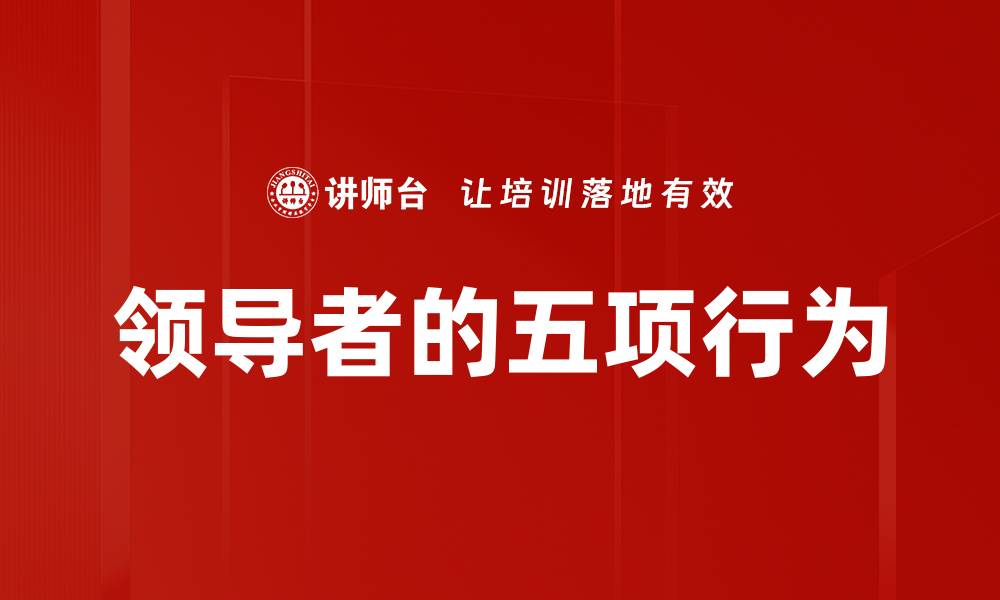 文章领导者的五项行为的缩略图