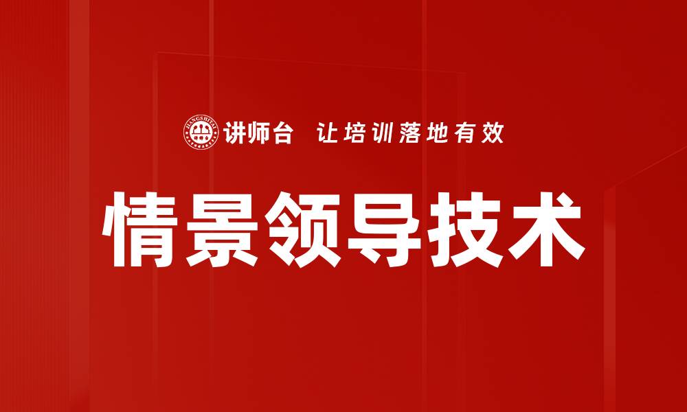 文章情景领导技术的缩略图