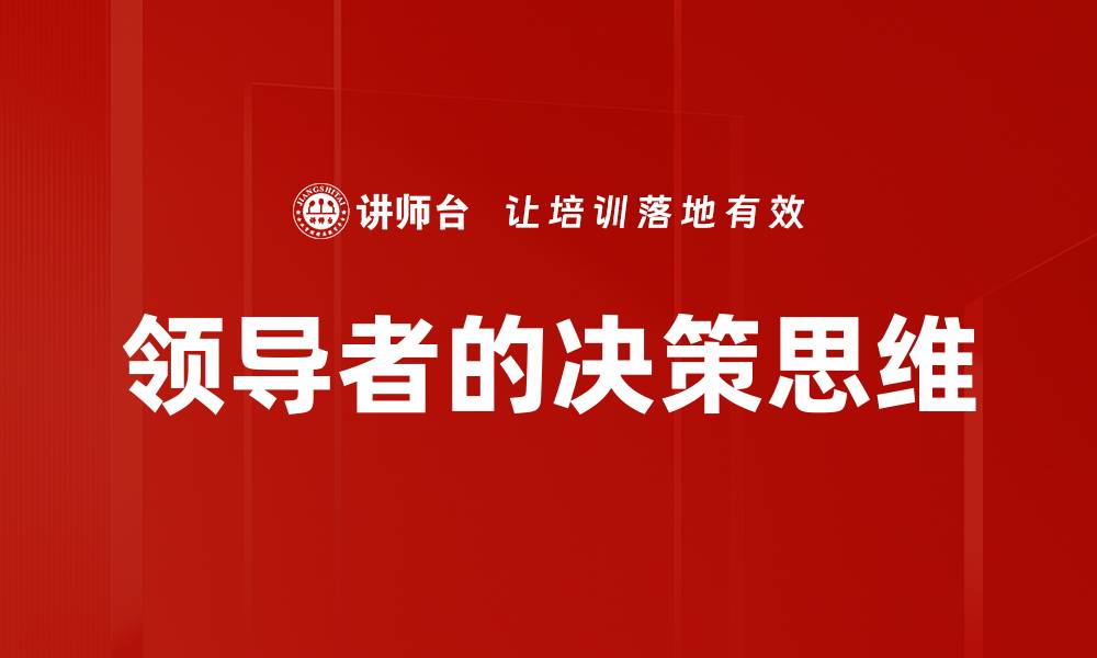 文章领导者的决策思维的缩略图