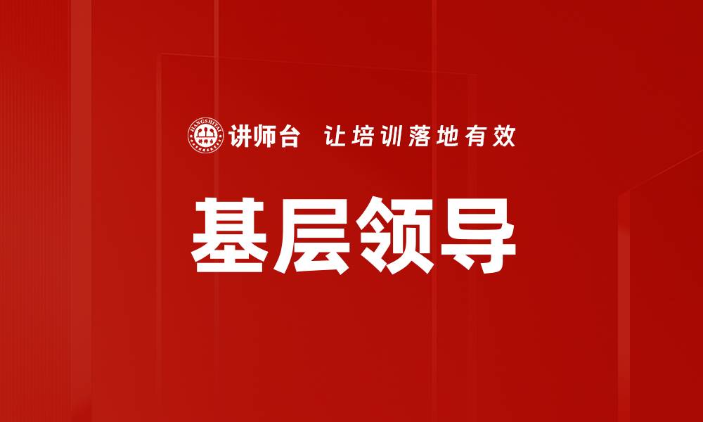 基层领导