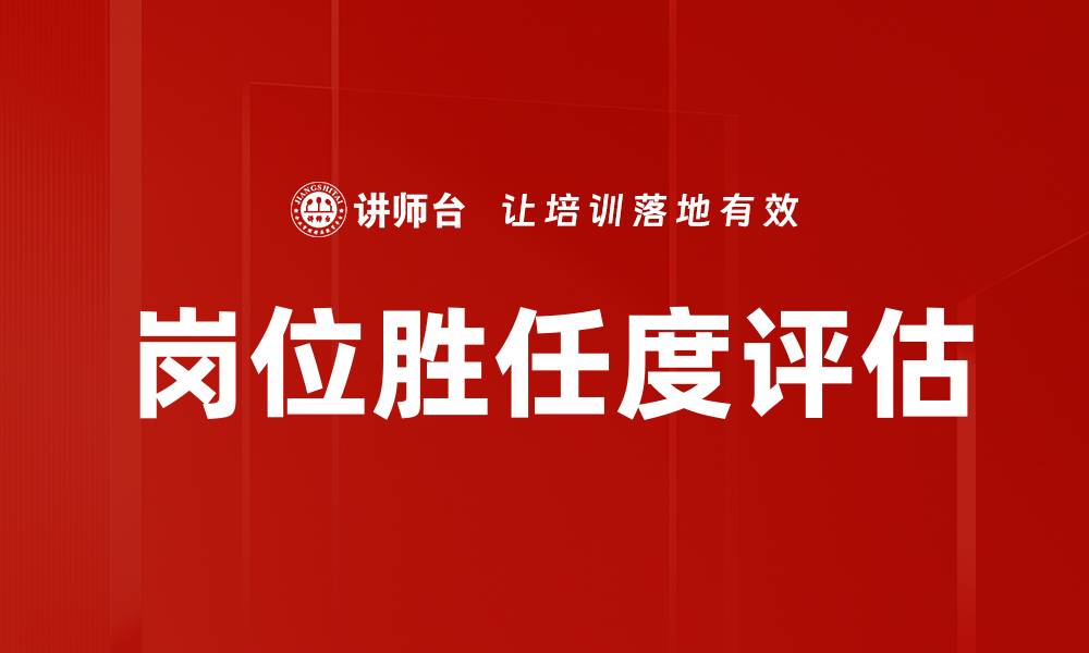 文章岗位胜任度评估的缩略图
