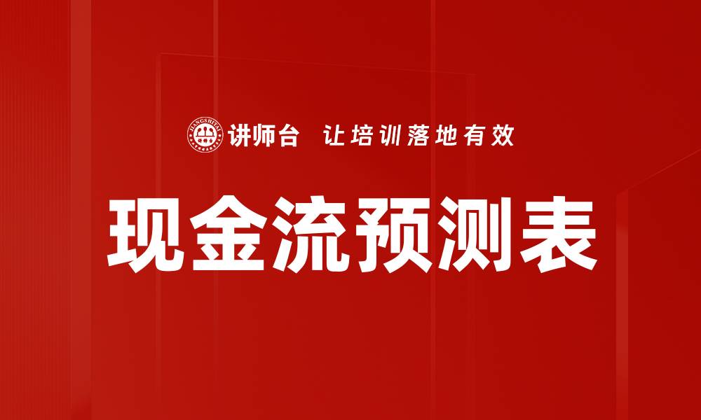文章现金流预测表的缩略图