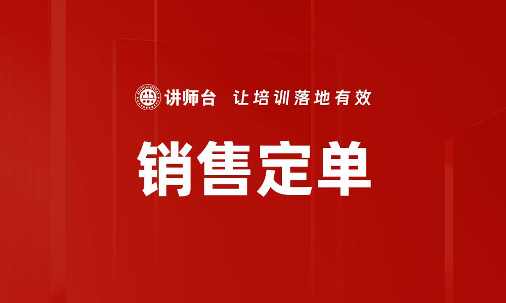 销售定单