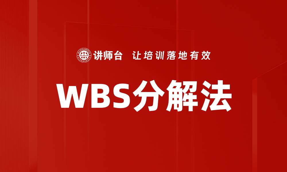 文章WBS分解法的缩略图
