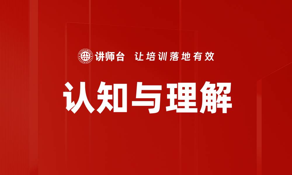 文章认知与理解的缩略图