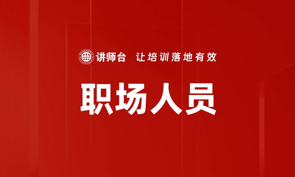 文章职场人员的缩略图