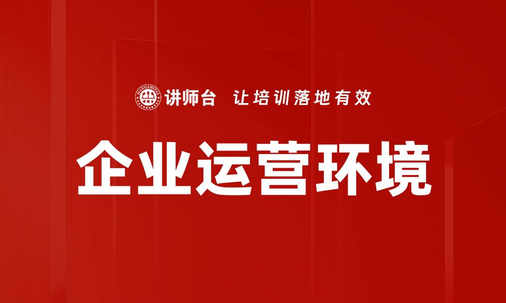 文章企业运营环境的缩略图