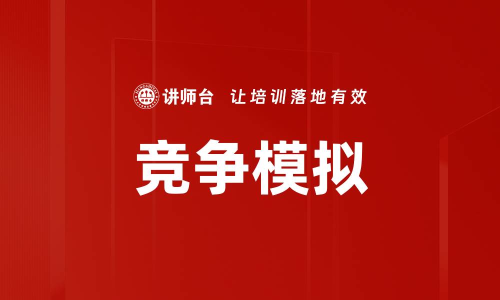 文章竞争模拟的缩略图