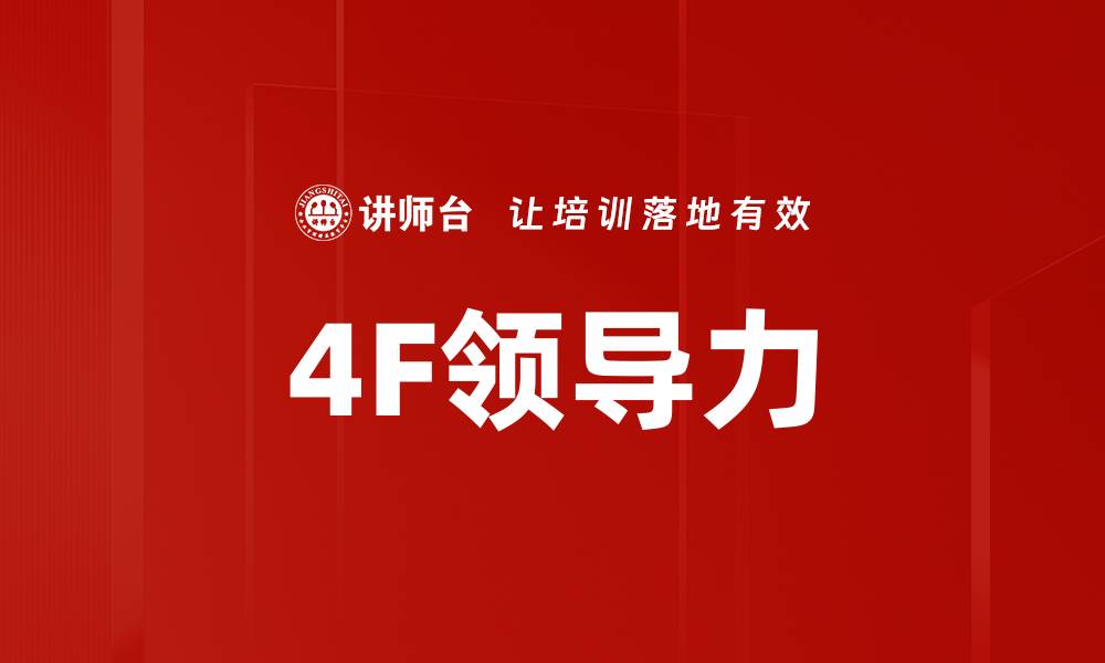 文章4F领导力的缩略图