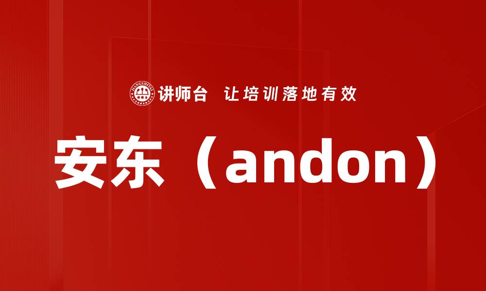 文章安东（andon）的缩略图