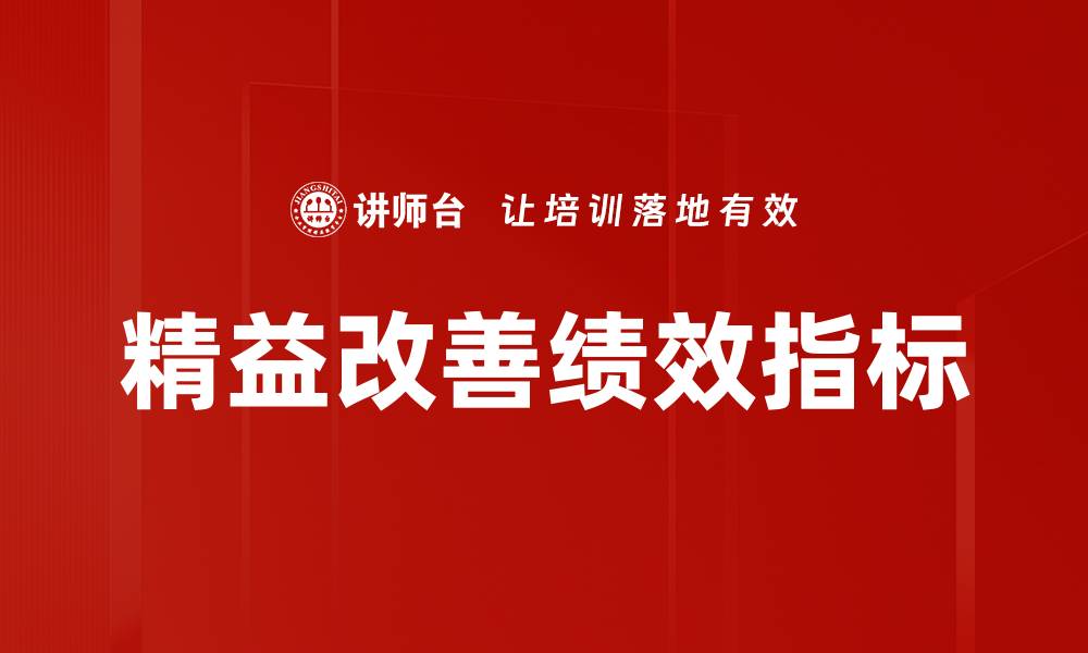 文章精益改善绩效指标的缩略图