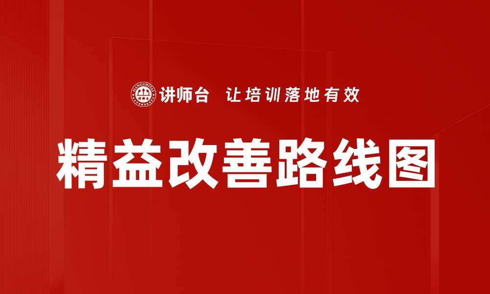 文章精益改善路线图的缩略图