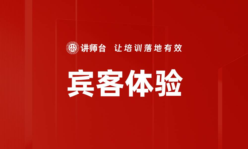 宾客体验