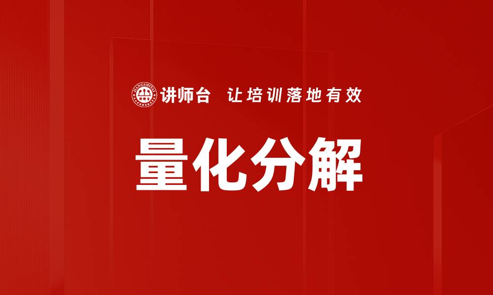 量化分解