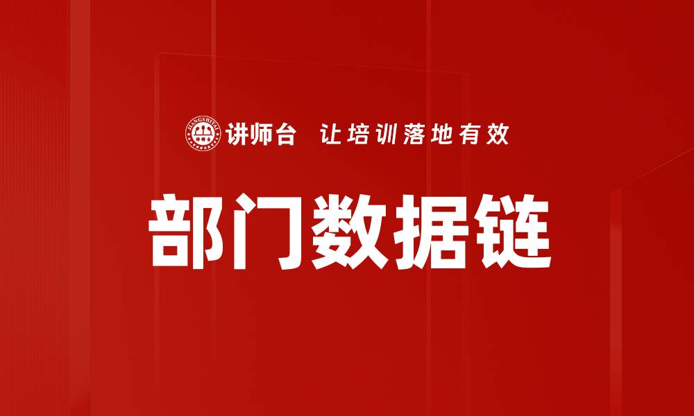 文章部门数据链的缩略图