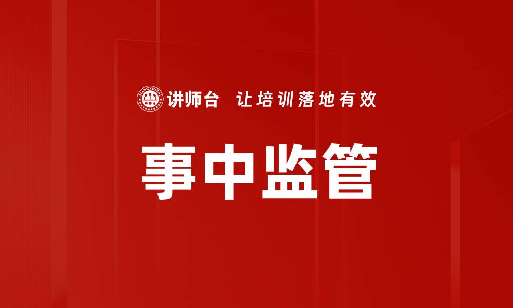 文章事中监管的缩略图