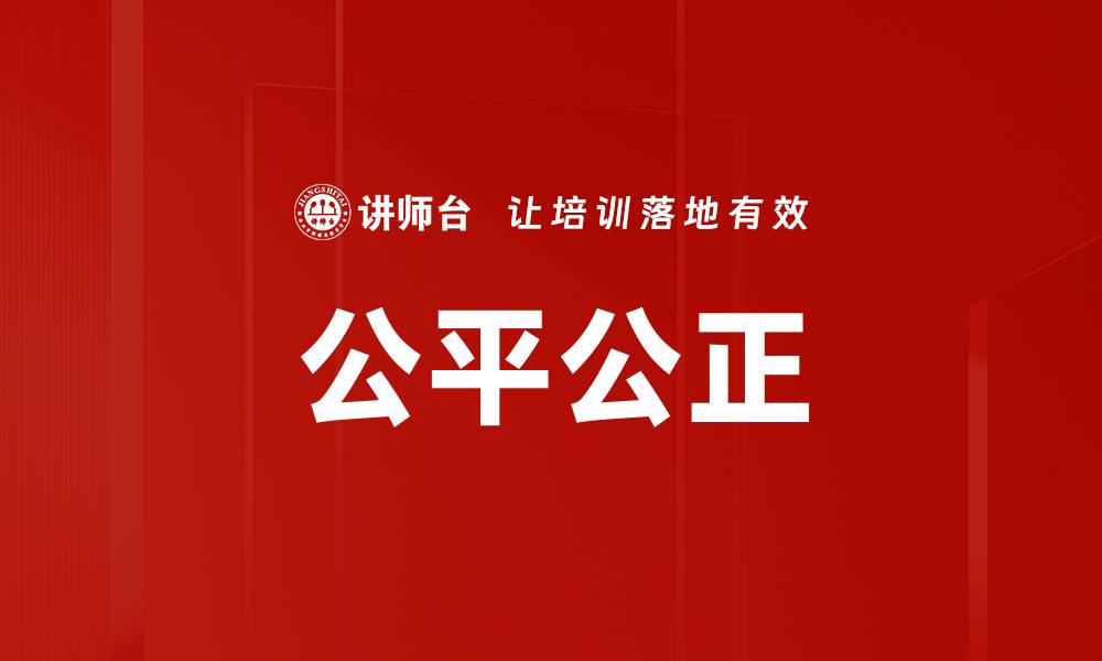 文章公平公正的缩略图