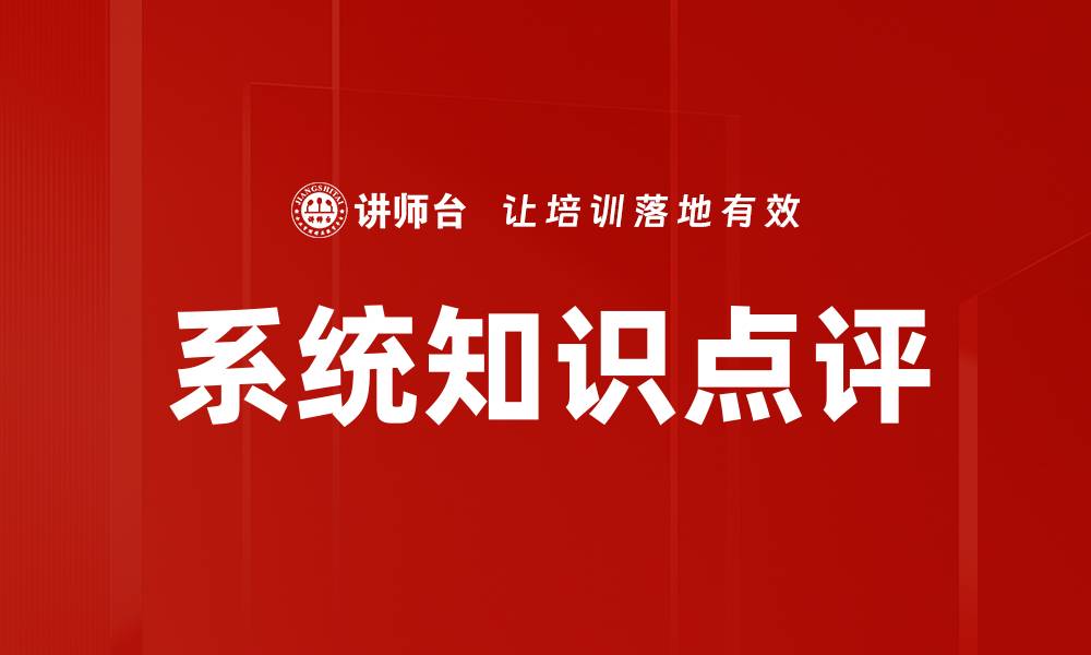 文章系统知识点评的缩略图