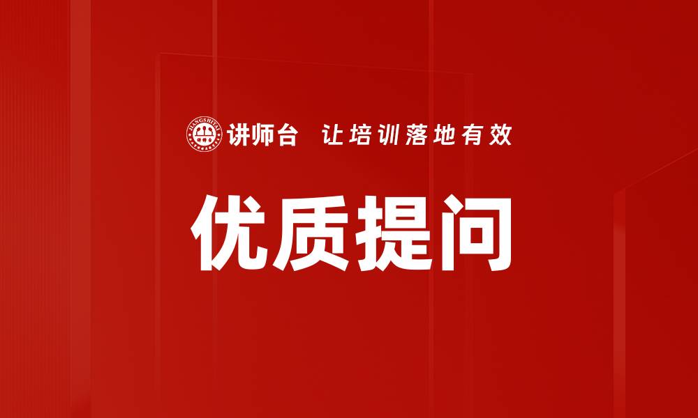 文章优质提问的缩略图