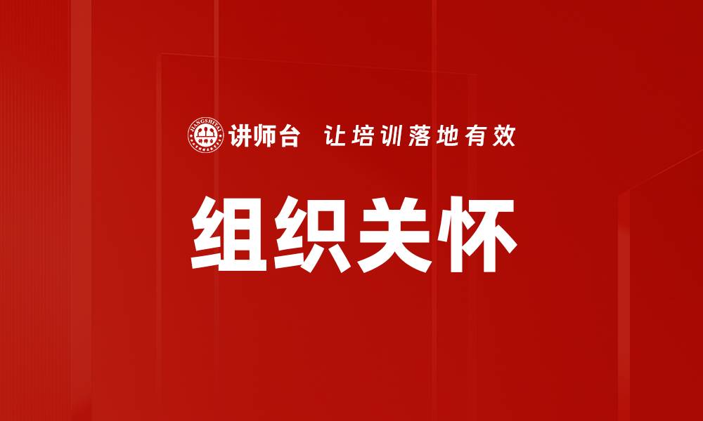 文章组织关怀的缩略图