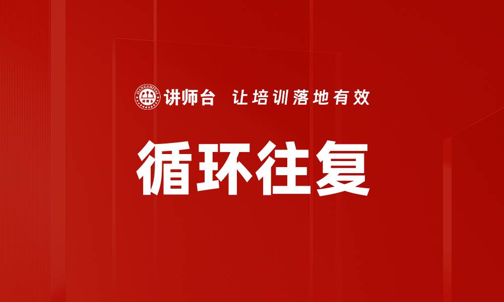 文章循环往复的缩略图