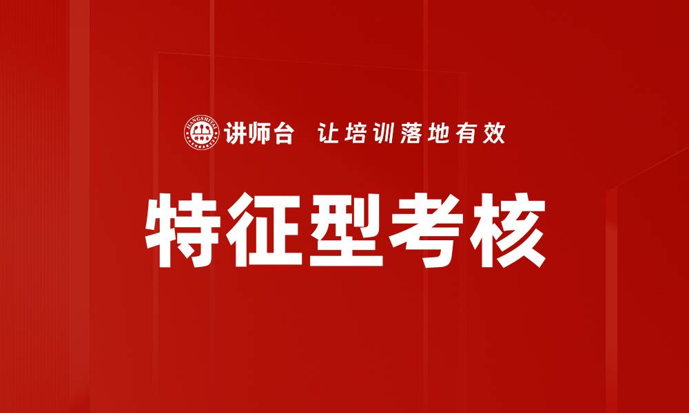 文章特征型考核的缩略图