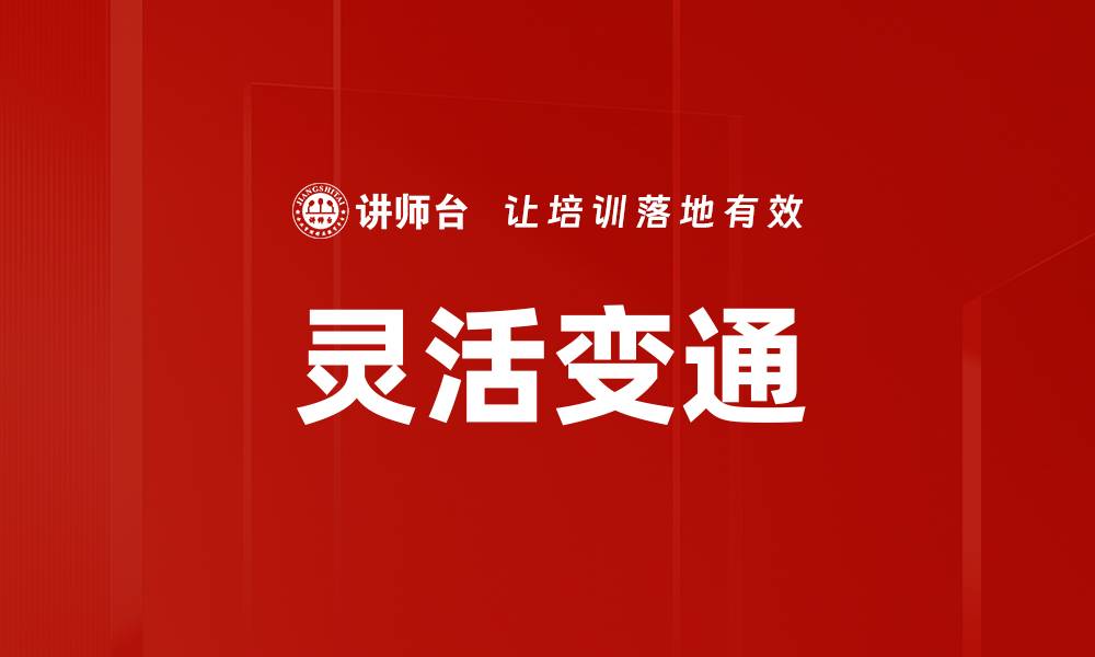 文章灵活变通的缩略图