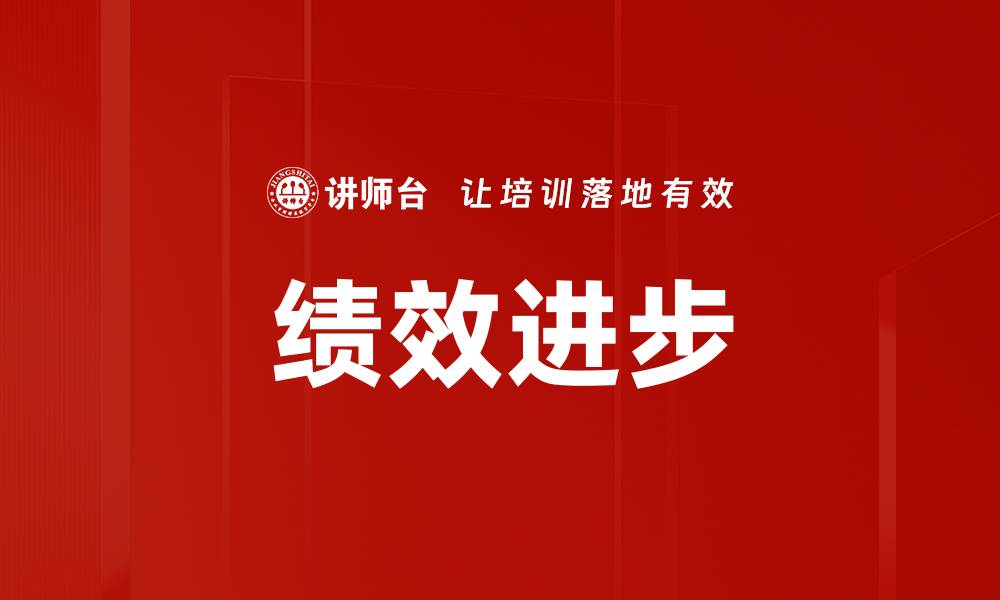 文章绩效进步的缩略图
