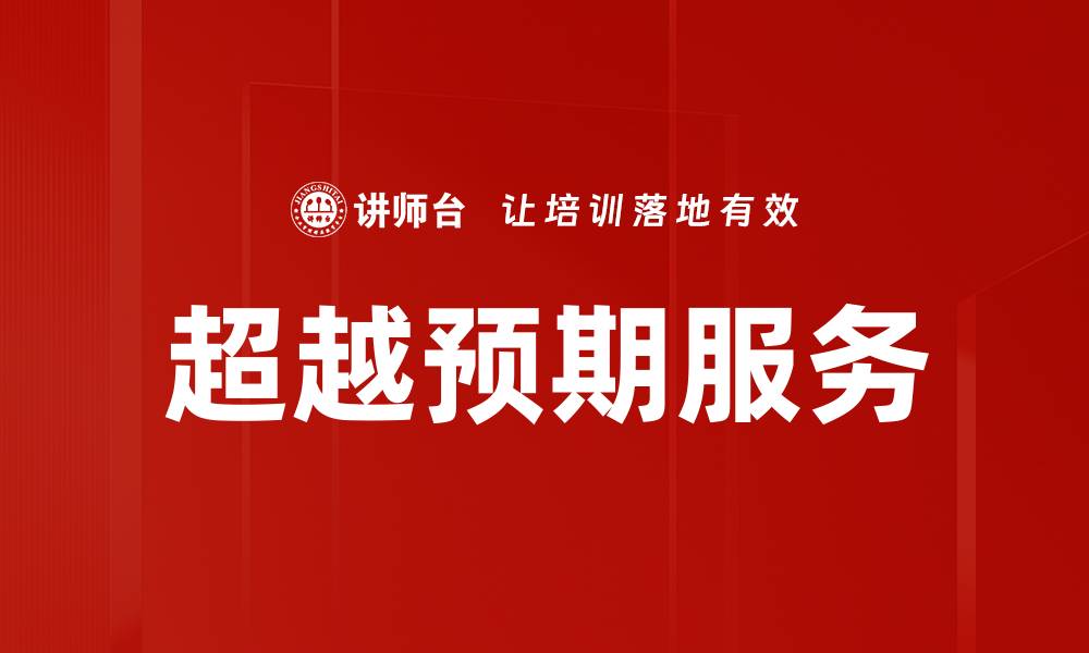 文章超越预期服务的缩略图