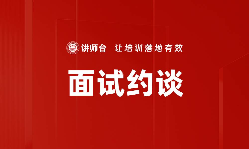 文章面试约谈的缩略图