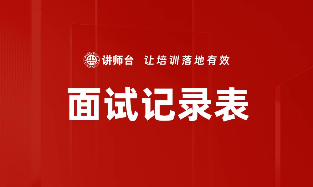 文章面试记录表的缩略图