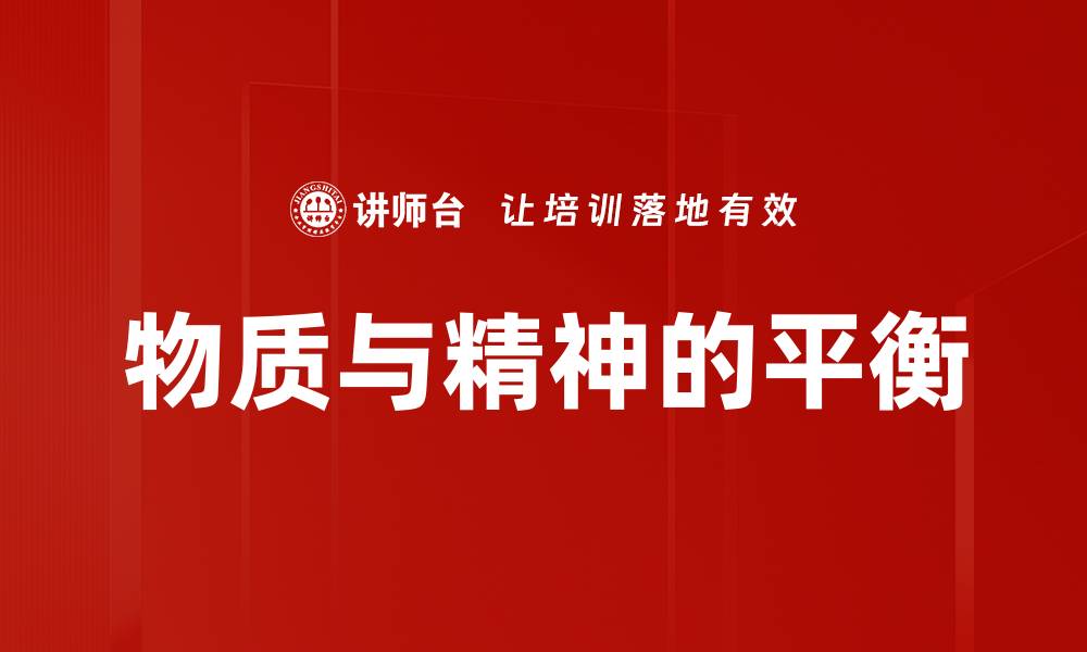 文章物质与精神的平衡的缩略图