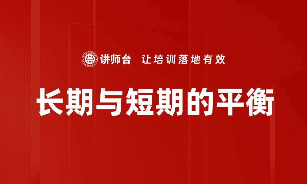 长期与短期的平衡