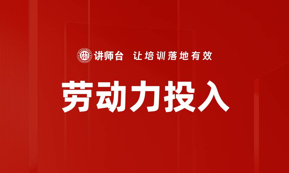 文章劳动力投入的缩略图