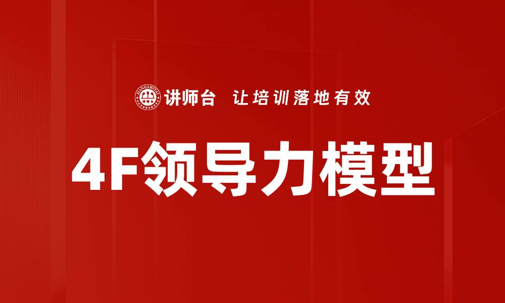 文章4F领导力模型的缩略图