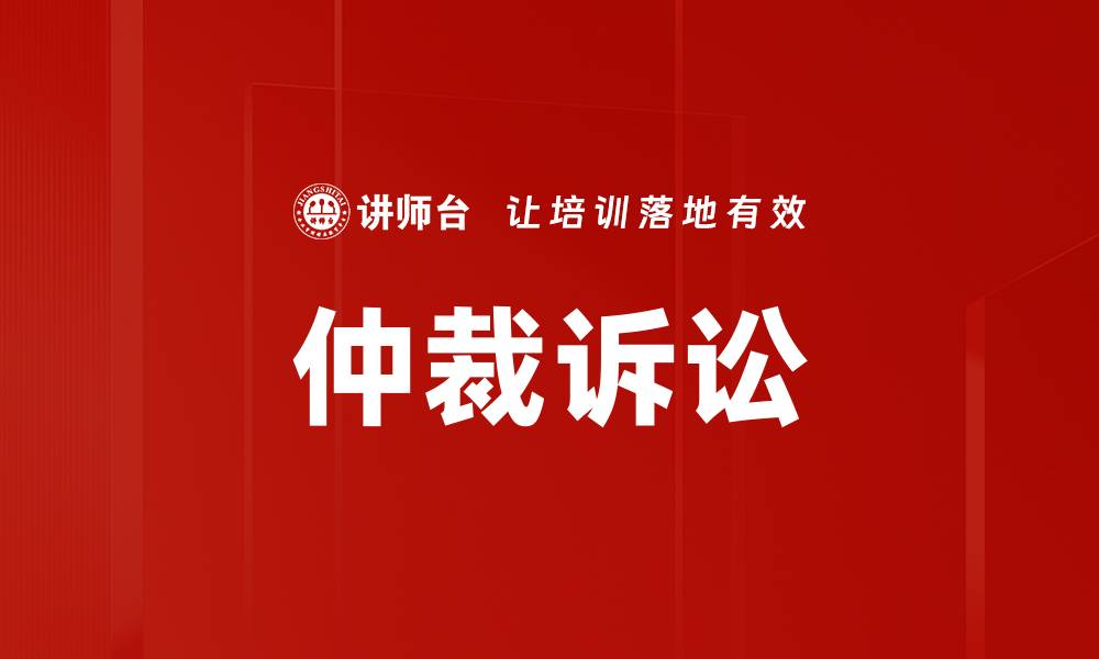 文章仲裁诉讼的缩略图
