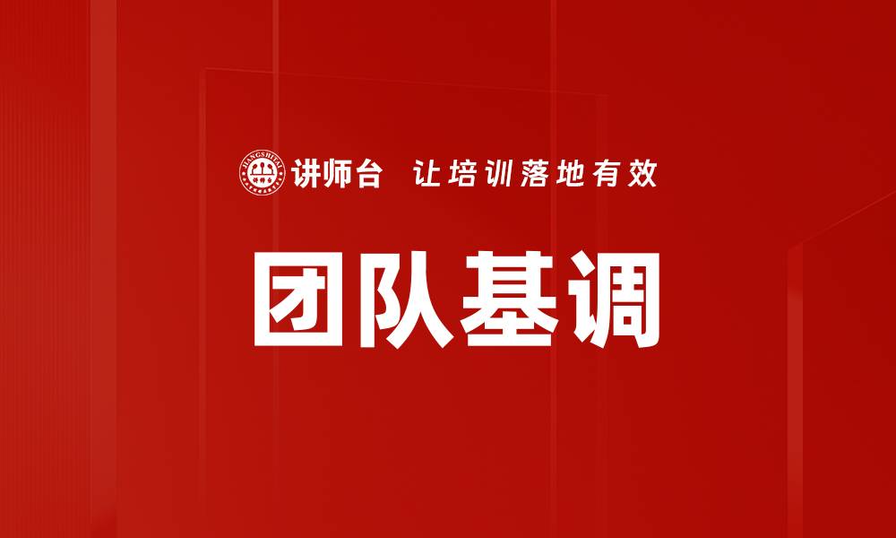 团队基调