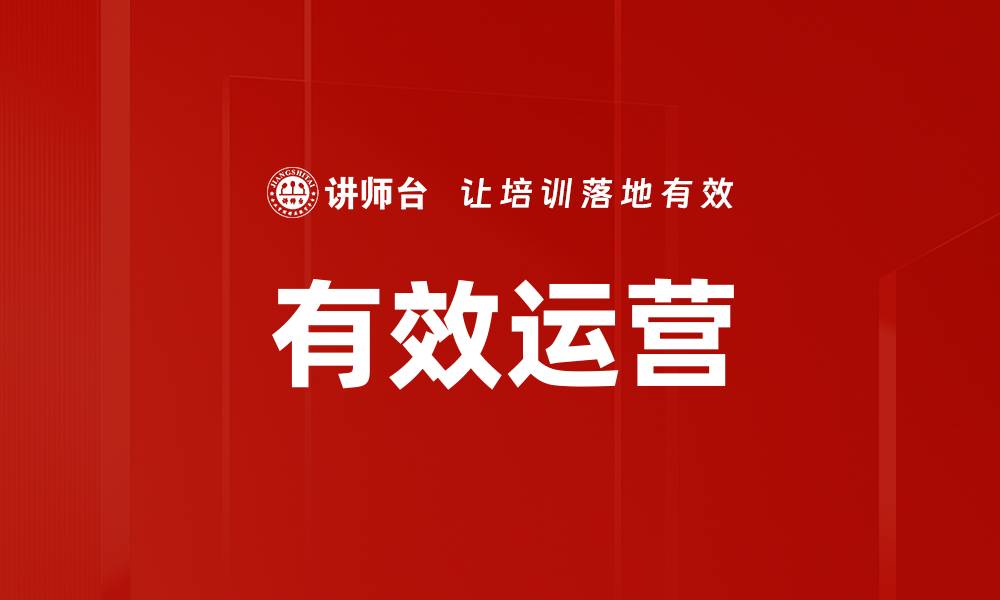 有效运营