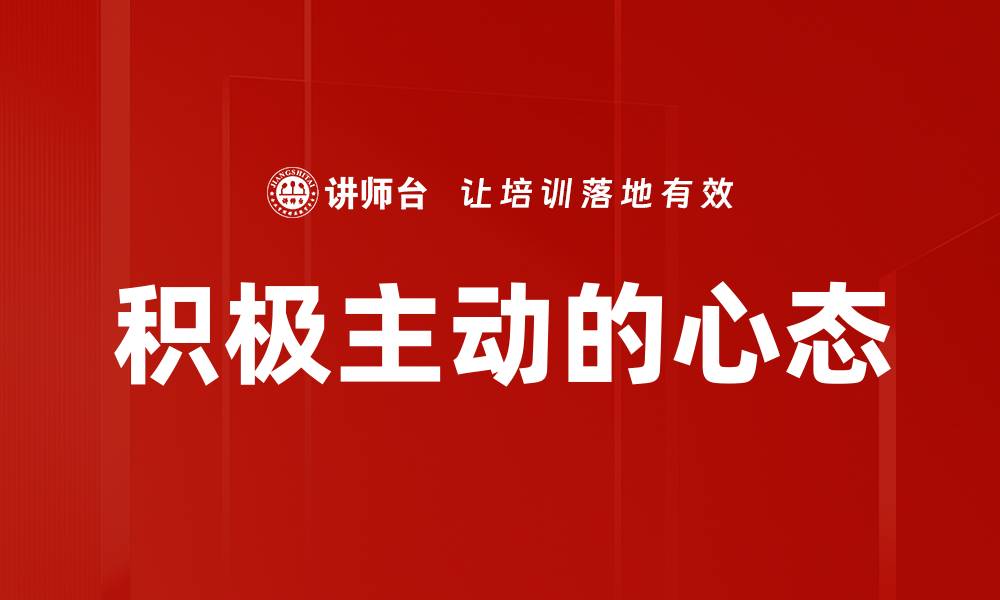 文章积极主动的心态的缩略图