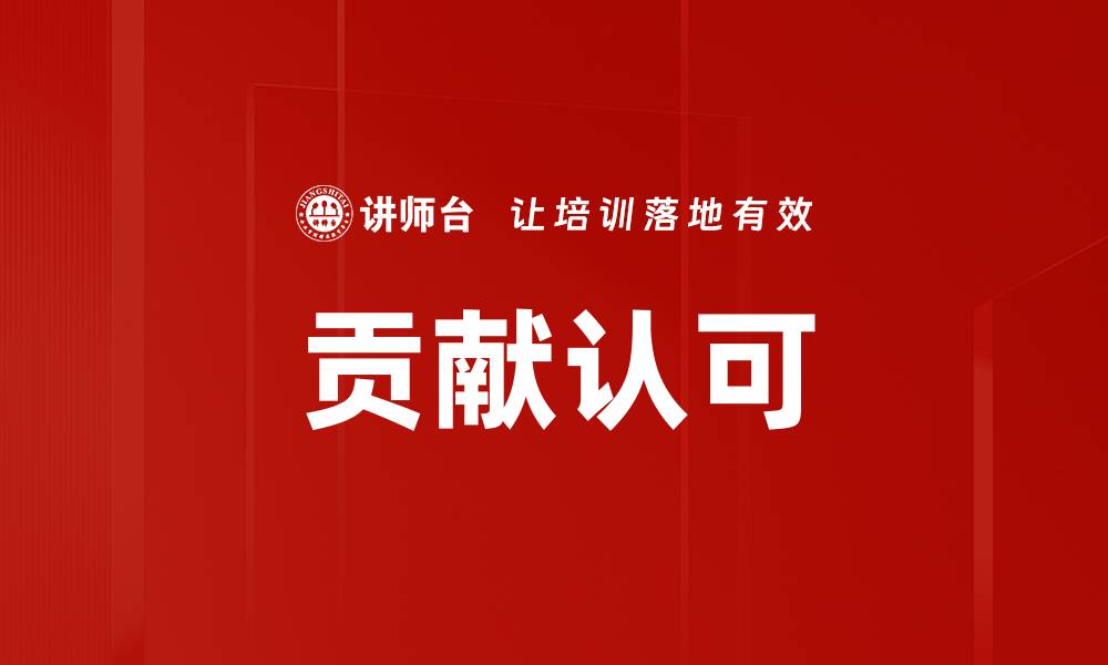 贡献认可