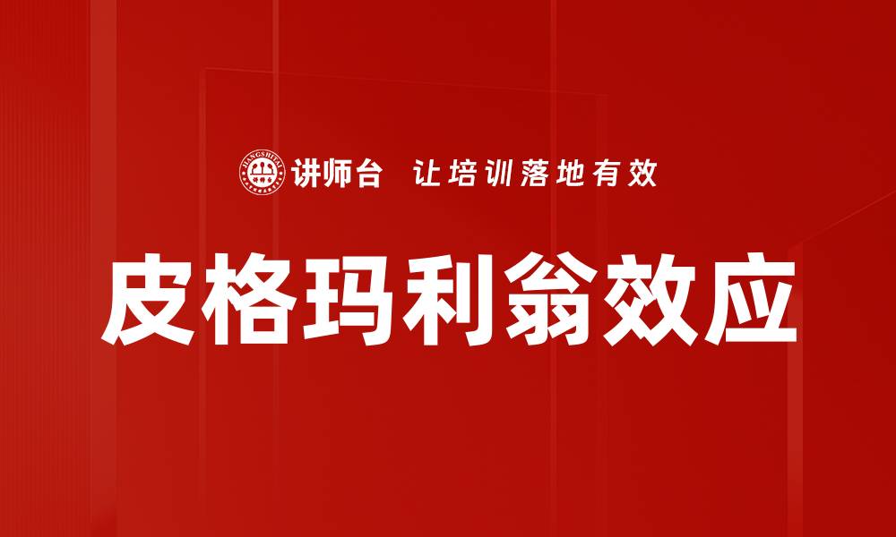 文章皮格玛利翁效应的缩略图