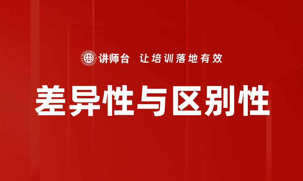 文章差异性与区别性的缩略图