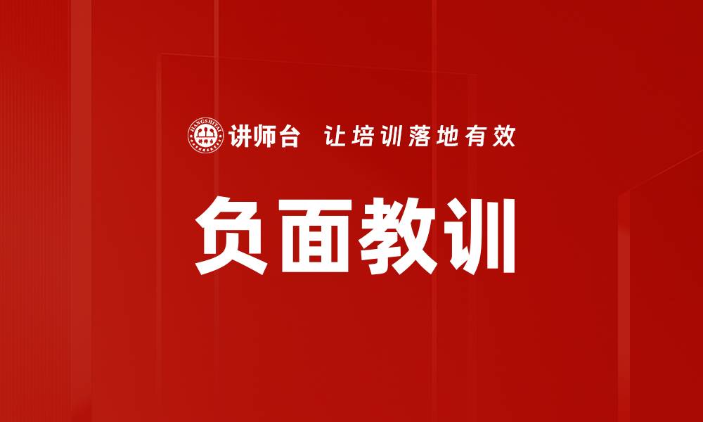 文章负面教训的缩略图