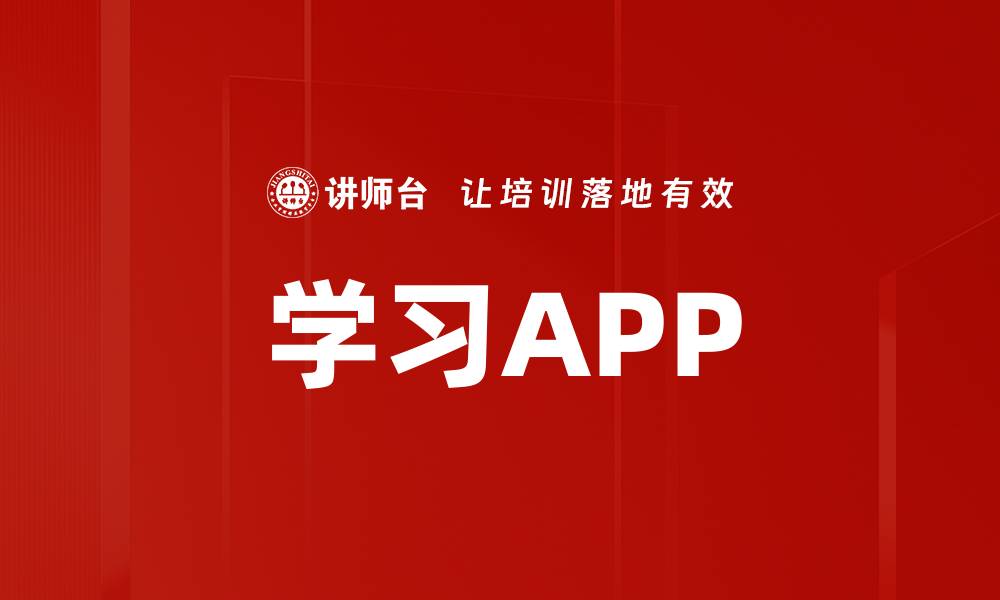 文章学习APP的缩略图