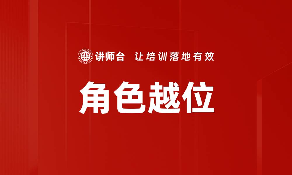 角色越位