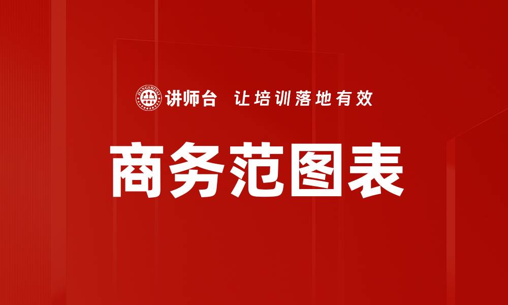 文章商务范图表的缩略图