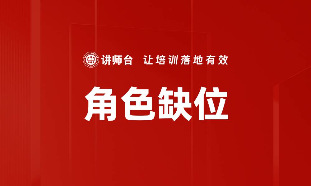 文章角色缺位的缩略图