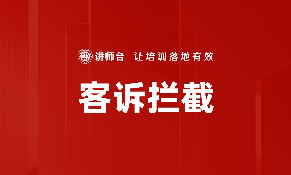 文章客诉拦截的缩略图