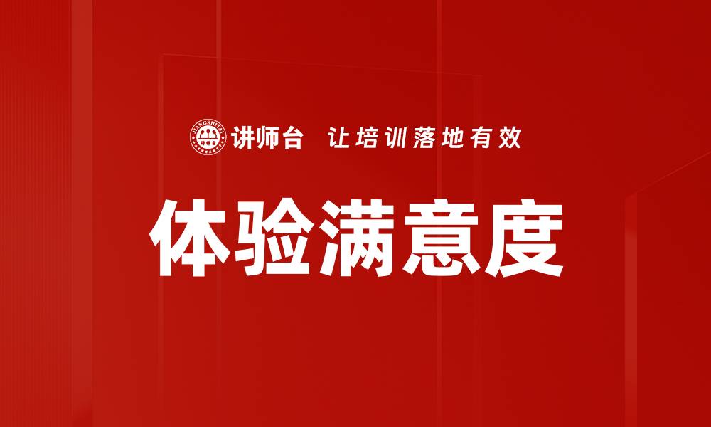 体验满意度